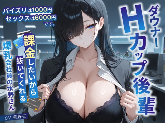 「ダウナーHカップ後輩「パイズリは1000円、セックスは6000円です」課金したいから抜いてくれる爆乳会社員の水野さん【KU100/処女/中出し】」(巨乳大好き屋)