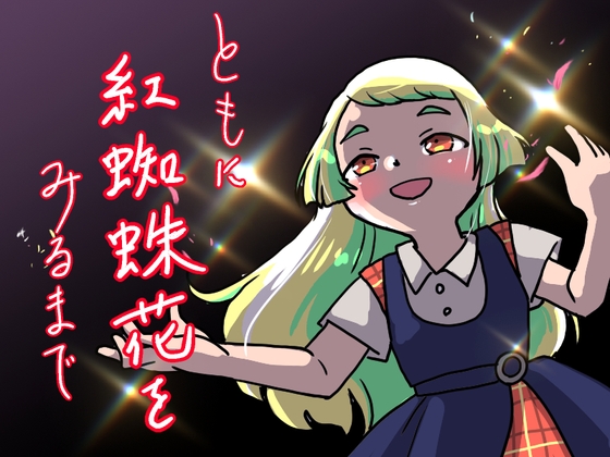 「ともに紅蜘蛛花をみるまで」(灰雪リリー)