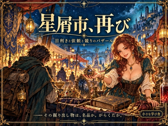 「星屑市、再び ～目利きと依頼と競りのファンタジー・バザールRPG～」(小さな学び舎)