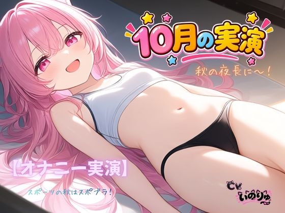 「【オナニー実演】秋の夜長に～！～スポーツの秋はスポブラ！」(ねむりんのーとちゃいむ)
