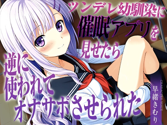 「ツンデレ幼馴染に催○アプリを見せたら逆に使われてオナサポさせられた【KU100】」(きむりのないしょばなし)
