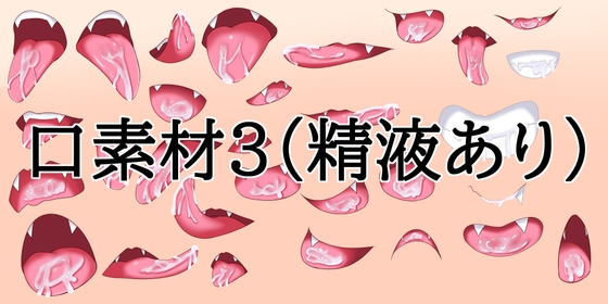 「口素材3(精液あり)」(水の木)