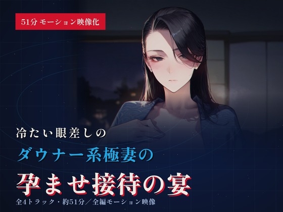 「【51分 モーション映像化】極道の妻がデカちんぽで寝取られ完全敗北するまで」(ドM女史団)