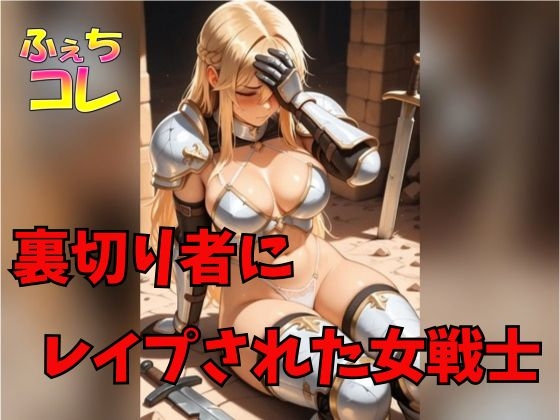 「裏切り者にレ○プされた女戦士」(ふぇちコレ)