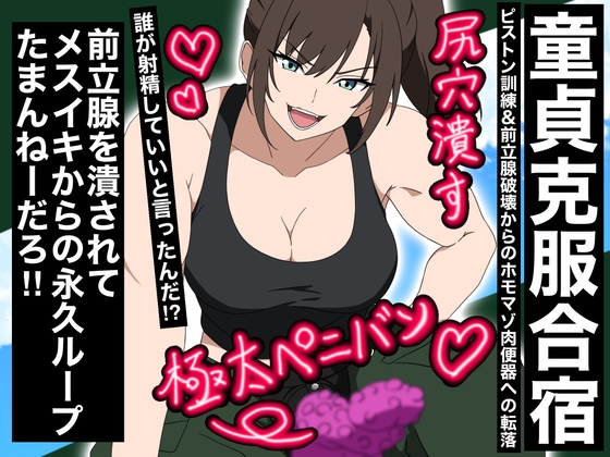 「【童貞克服合宿】ピストン訓練、前立腺破壊からのホモマゾ肉便器への転落」(potesaracircle)