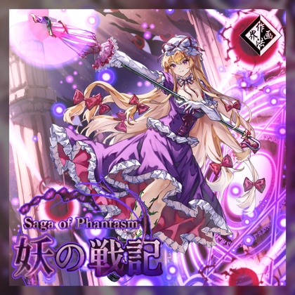 妖の戦記 ~Saga of Phantasm