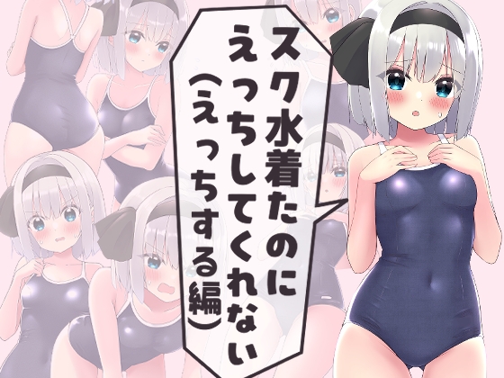 「スク水着たのにえっちしてくれない(えっちする編)」(HomeSweetHome)