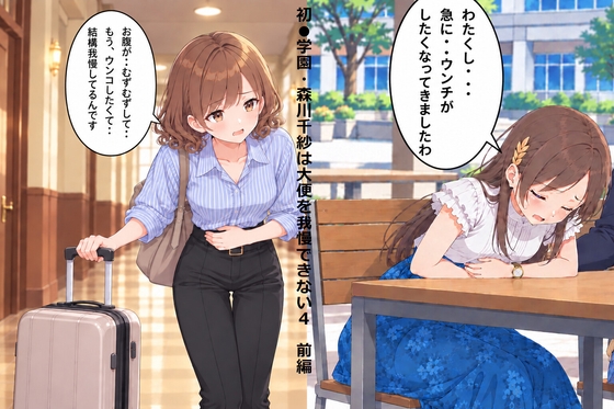 「初●学園・森川千紗は大便を我慢できない4 前編」(スカトロ健)