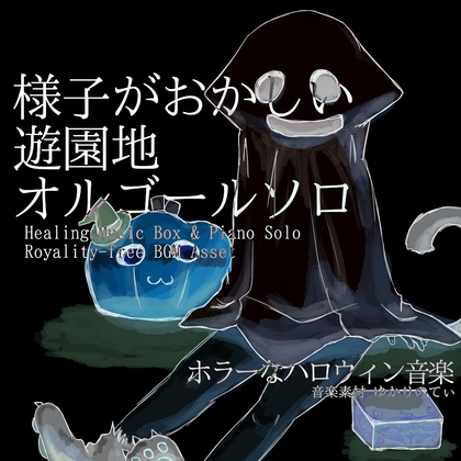 「【フリーBGM・音楽アセット】オルゴールソロ、様子がおかしい遊園地「Strange Merry Go Round Music Box」ループタグ入りOgg,M4aセット」(ゆかりのてぃ)