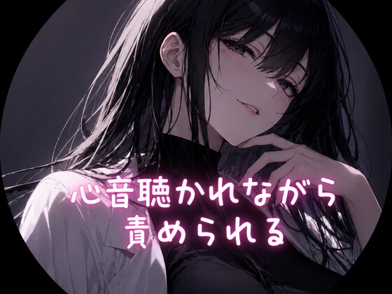 「心音聴かれながら責められる」(ゆぃラボ)