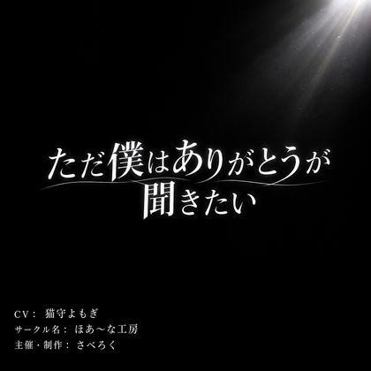 「ただ僕はありがとうが聞きたい」(ほあ～な工房)