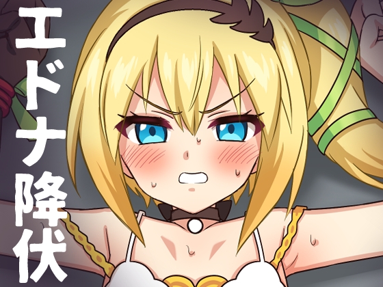 「エドナ降伏」(そうめん畑2)