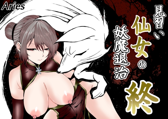 「見習い仙女の妖魔退治 終」(Aries)