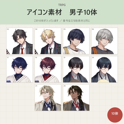 「【TRPGアイコン素材】男子10体パック ー アイコン+バストアップ 全192枚/透過PNG(商用・配信OK)」(黙朗)