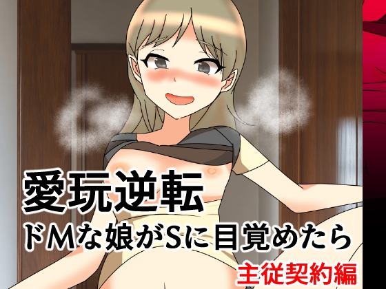 「愛玩逆転 ドMな娘がSに目覚めたら 主従契約編」(へいわ堂)