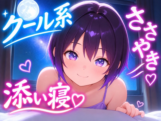 「【クーデレ彼女とおやすみ】クールな彼女と過ごす十月の星空、添い寝ボイス～木星とフォーマルハウトのお話～【安眠特化ASMR】」(おちょこ)
