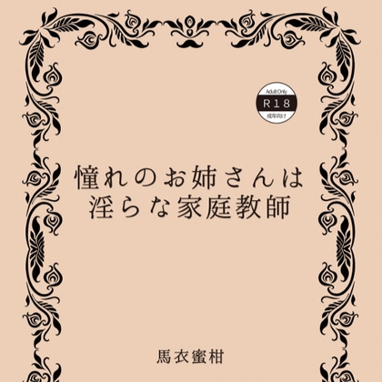 「憧れのお姉さんは淫らな家庭教師」(馬衣蜜柑園)