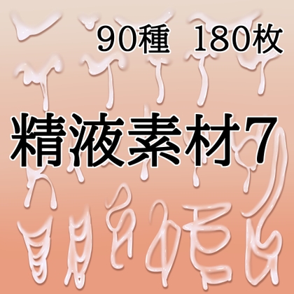 「精液素材7」(水の木)