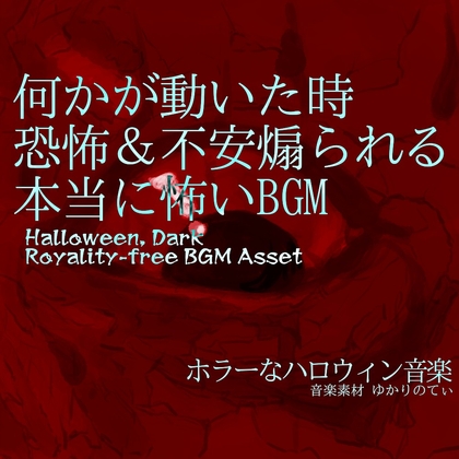 「【フリーBGM・音楽アセット】何かが動いた時の恐怖&不安煽られる本当に怖いBGM「Hell Soon」Wave」(ゆかりのてぃ)