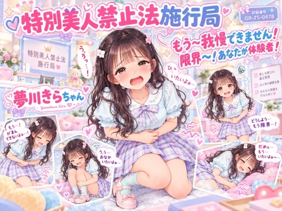 「【特別美人禁止法施行局】おしっこ我慢しなさい!美人なんだから我慢我慢!漏らしたければ漏らしなさい!【夢川きら(つるぺた年齢)】」(特別美人禁止法施行局)