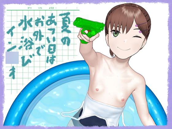 「夏のあつい日はお外で水浴びイン◯オ」(ほぐれつピクチャー)