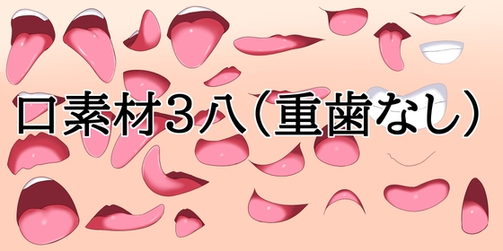 口素材3(八重歯なし)