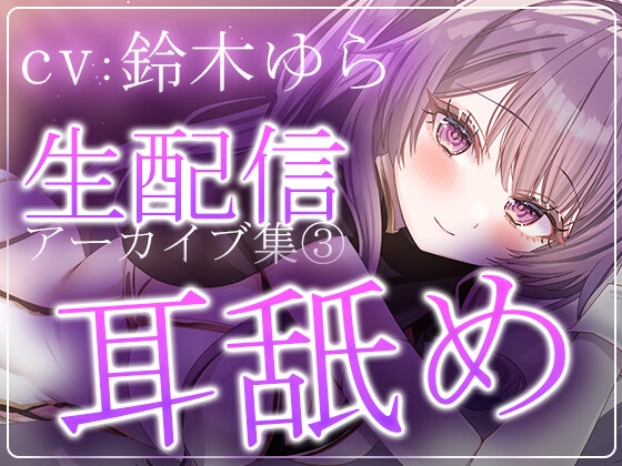 「【約6時間半】鈴木ゆらTwitch配信アーカイブ集vol.3【耳舐め】」(aohaliveのお部屋)