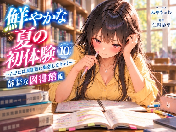「鮮やかな夏の初体験(10)～たまには真面目に勉強しなきゃ！ 静謐な図書館編～」(みやちゃむ)