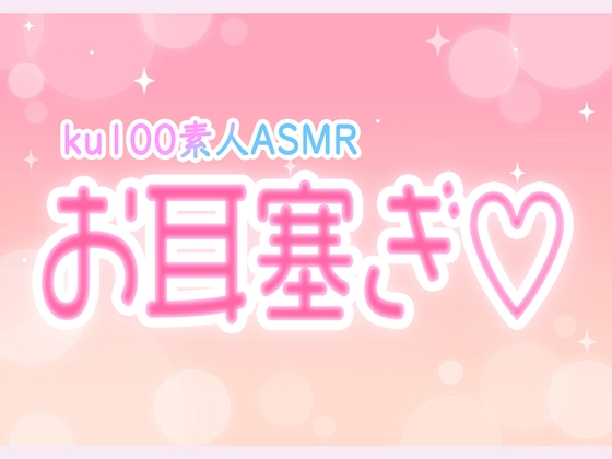 「【ASMR/素人】ku100でお耳塞ぎ♡」(睡眠特化)