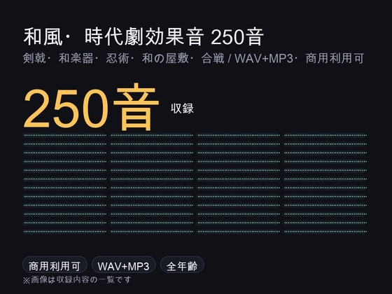 「和風・時代劇効果音メガパック 250音」(ゆくて舎)