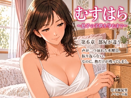 「むすはら ～息子の子供を孕むまで～ 第6章 部屋が違う」(母子螺旋堂)