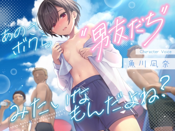 「あのさ、ボクら“男友だち”みたいなもんだよね?」(あいちゅうーぶ!)