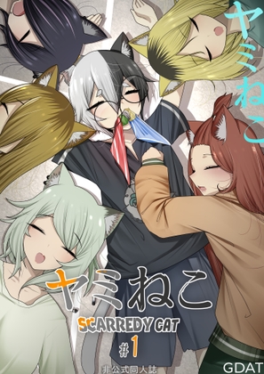 ヤ三ねこ #1