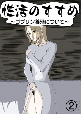 「性活のすすめ～ゴブリン養殖について～2」(イランイラン)