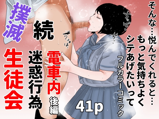「続 電車内迷惑行為撲滅生徒会 後編」(ちくわぶ)