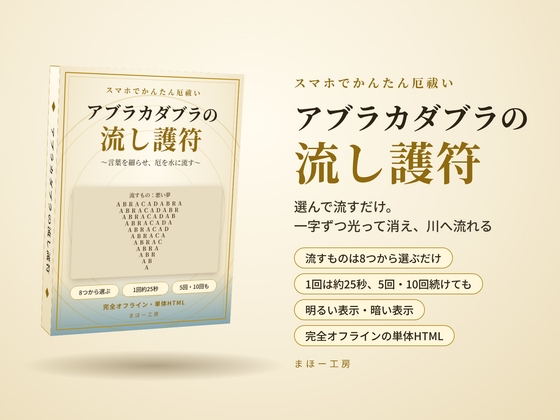 「「アブラカダブラの流し護符」～言葉を細らせ、厄を水に流す～ 選んで流すだけ スマホでかんたん厄祓い」(まほー工房)