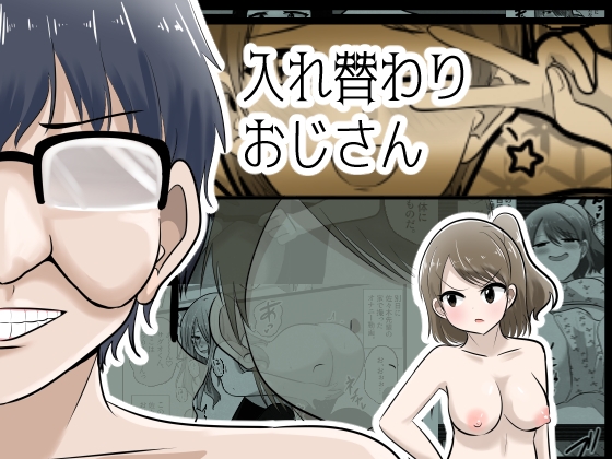 「入れ替わりおじさん」(Cはんげ)