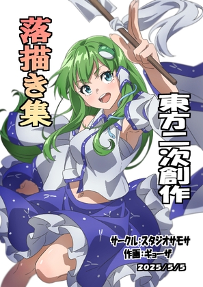 「東方二次創作落描き集」(スタジオサモサ)