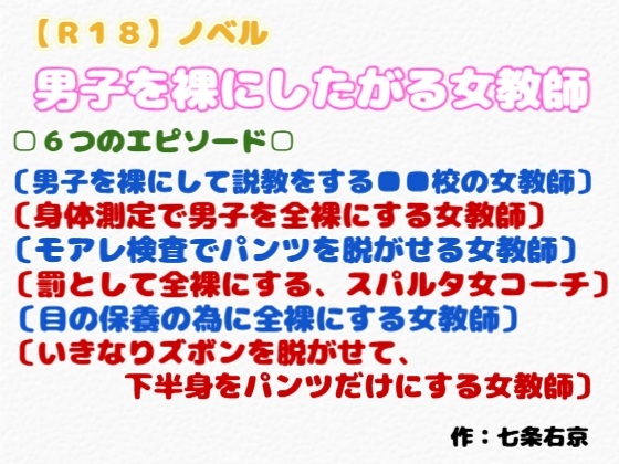 「【R18】ノベル CFNM『男子を裸にしたがる女教師』」(羞恥の体験くらぶ)