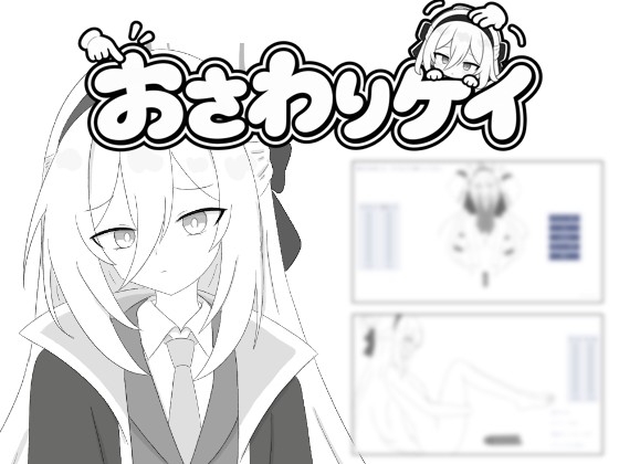 「おさわりケイ～仕事終わりのご褒美ください！～」(おいしいぎゅうどん)