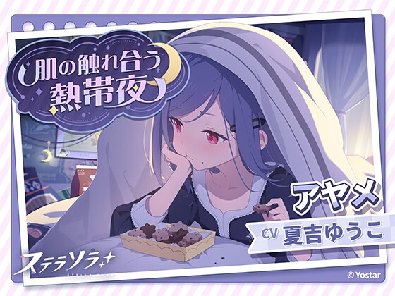 「【ステラソラ】アヤメASMR～肌の触れ合う熱帯夜～」(Yostar)