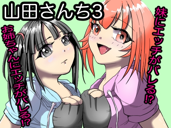「山田さんち3」(だ団)