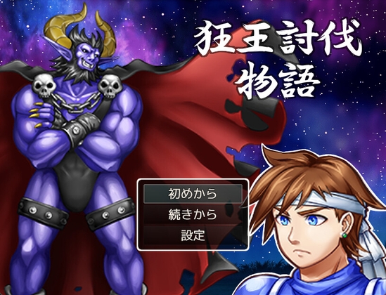 「狂王討伐物語」(沼江蛙)