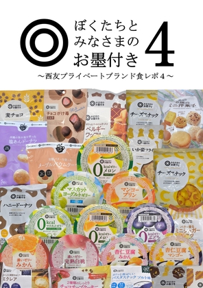 「ぼくたちとみなさまのお墨付き4 ～西友プライベートブランド食レポ4～」(Dr.SKY)