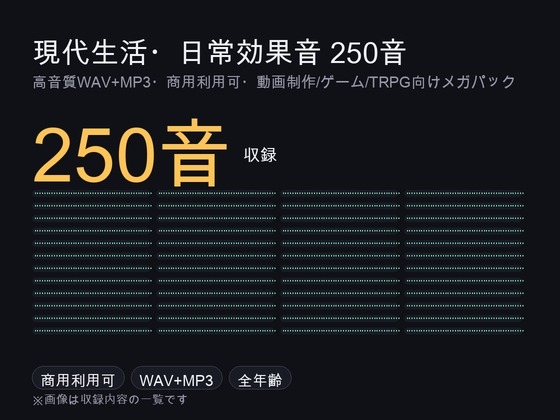 「現代生活・日常効果音メガパック 250音|足音・キッチン・ドア・筆記・スイッチ WAV+MP3・商用可」(ゆくて舎)