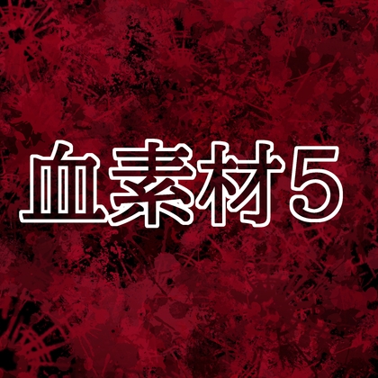 「血素材5」(水の木)