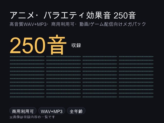 「アニメ・コメディ・バラエティ効果音メガパック 250音|コミカル動作・感情表現・クイズ正解・ピコピコハンマー WAV+MP3・商用可」(ゆくて舎)
