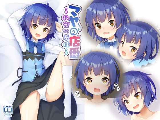 「マヤちゃんの店番～秘密の奉仕～」(とけました。)