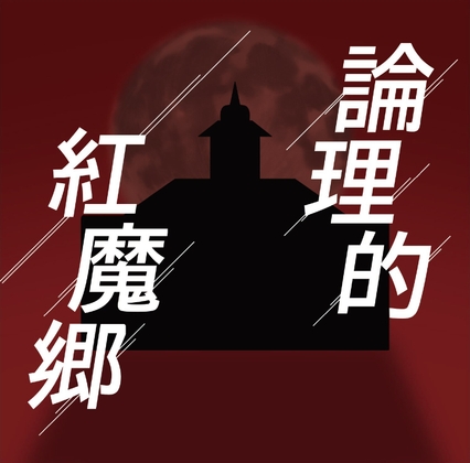 「論理的紅魔郷」(電脳楽土)