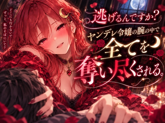 「悪役令嬢の腕の中で全てを奪い尽くされるシチュエーションボイス」(月乃朱里)